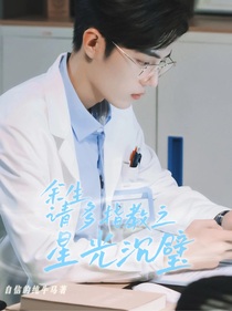余生請多多指教：星光沉璧