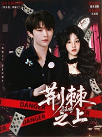 馬嘉祺：荊棘之上