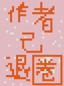 太空杀学院来咯-d012