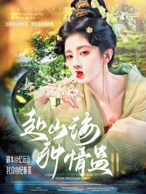 赴山海：種情蠱