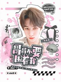 奔跑吧天路篇：哥哥不要圍著我