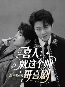 喜人：就這個(gè)帥哥喜劇