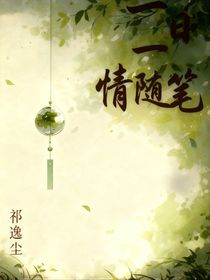 一日一情隨筆