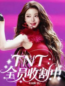 TNT：全員收割中