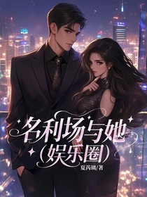 名利场与她（娱乐圈）