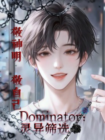 Dominator：靈異篩選