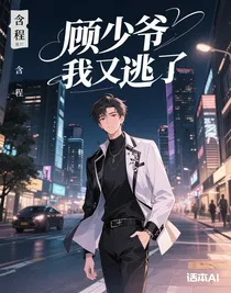 顾少爷我又逃了