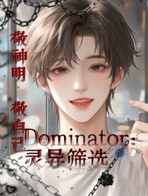 Dominator：靈異篩選