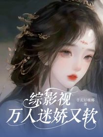 綜影視：萬人迷嬌又軟