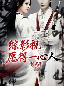 綜影視：愿得一心人