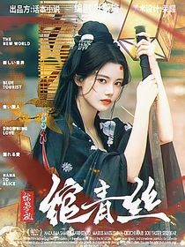 綜影視：綰青絲