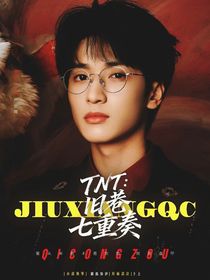 TNT：旧巷七重奏