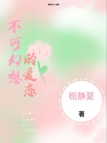 不可幻想的愛戀