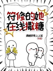 符修的她在線發(fā)糖