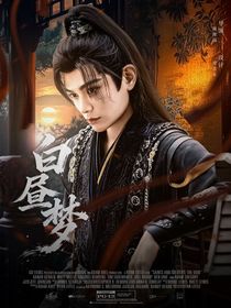 永夜星河：白晝夢