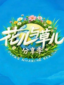 誰(shuí)說(shuō)花兒8不能火？！