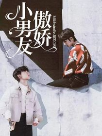 傲嬌小男友
