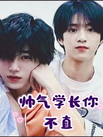 帥氣學(xué)長你不直
