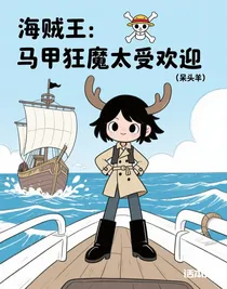 海贼王：马甲狂魔太受欢迎
