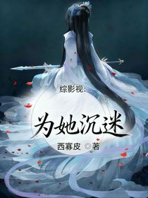 綜影視：為她沉迷