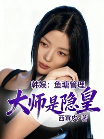 韓娛：魚塘管理大師是隱皇