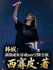 韓娛：滿級(jí)咸魚穿成sm空降皇族