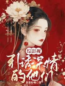 綜影視：引誘深情的他們