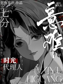 時光代理人：七分意難平