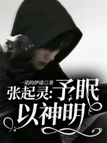 張起靈：予眠以神明