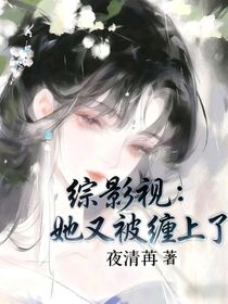綜影視：她又被纏上了