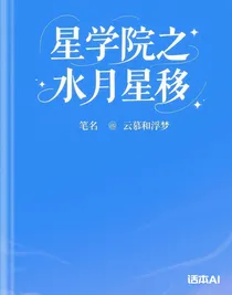 星学院之水月星移