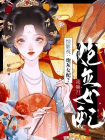 綜影視：炮灰女配？我嘛？！