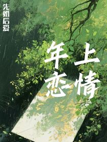 年上戀情