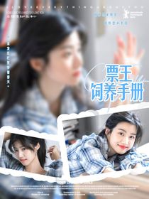 嚴(yán)浩翔：票王飼養(yǎng)手冊