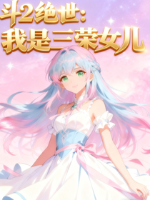 斗2絕世：我是三榮女兒