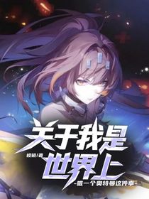 關(guān)于我是世界上唯一個奧特曼這件事