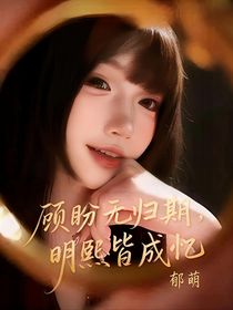 顧盼無歸期，明熙皆成憶