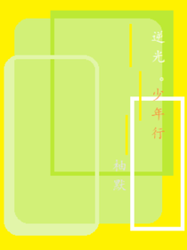 逆光之少年行