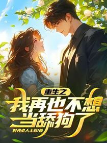 重生之我再也不想當(dāng)舔狗了