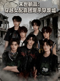 末世躺贏：穿越女配靠團寵殺穿廢墟