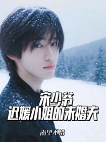 宋少爺，遲媛小姐的未婚夫