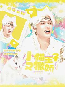 宋亞軒：小貓主子又撒嬌！