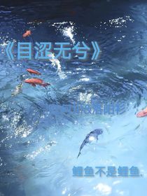 目澀無兮