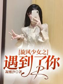 旋風(fēng)少女之遇到了你