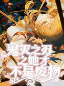 鬼滅之她才不是廢物