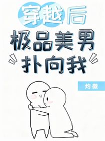 穿越后極品美男撲向我
