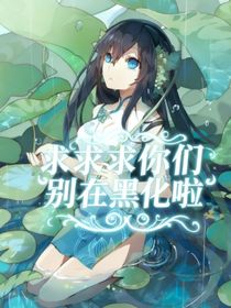 求求你们别在黑化啦