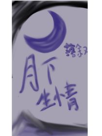 月下生情讀心