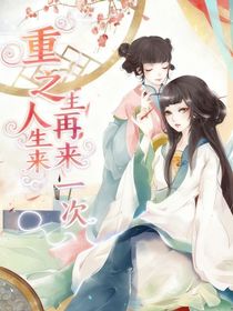 重生之人生再来一次