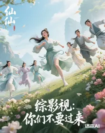 綜影視：你們不要過(guò)來(lái)